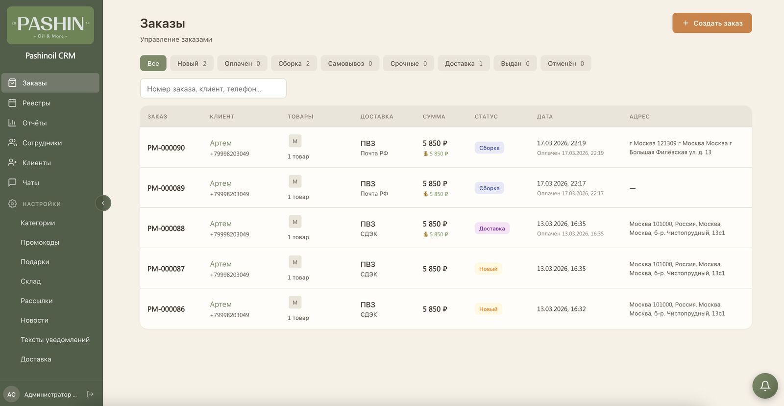 Интерфейс: CRM для интернет-магазина масла
