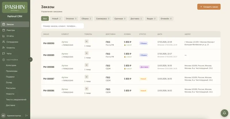 Интерфейс: CRM для интернет-магазина масла