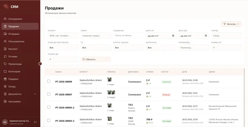 CRM для магазина растений: Продажи